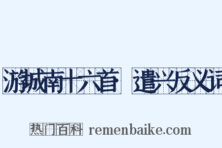 游城南十六首·遣兴反义词是什么意思的图片